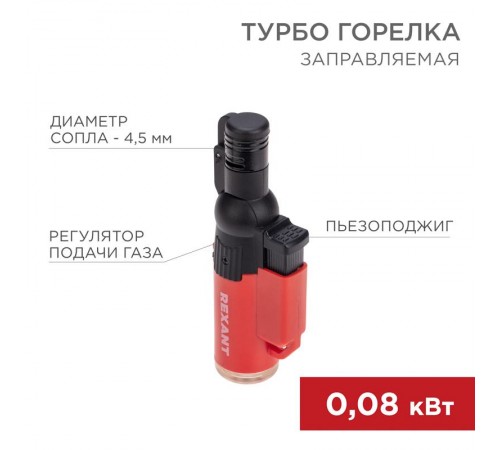 Турбо горелка GT-10 заправляемая, красная  12-0010-1  REXANT
