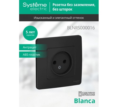 Blanca Антрацит С/У Розетка без заземления без шторок 16А, 250В  BLNRS000016  SE
