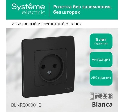 Blanca Антрацит С/У Розетка без заземления без шторок 16А, 250В  BLNRS000016  SE