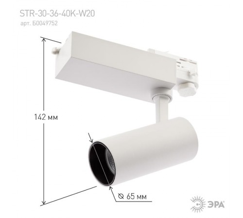 Светильник светодиодный трековый трёхфазный SТR-30-36-40K-W20 узкий луч 4000K белый  Б0049752  ЭРА