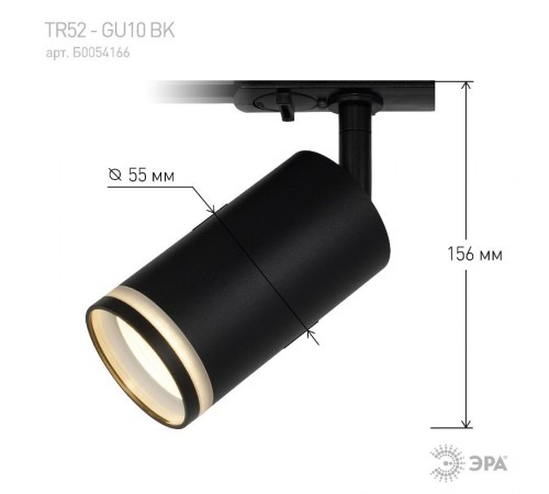 Светильник трековый TR52 - GU10 BK однофазный под лампу GU10 матовый черный  Б0054166  ЭРА