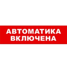 Световой оповещатель охранно-пожарный (табло) SKAT-12 LUX АВТОМАТ ВКЛ  8560  Бастион