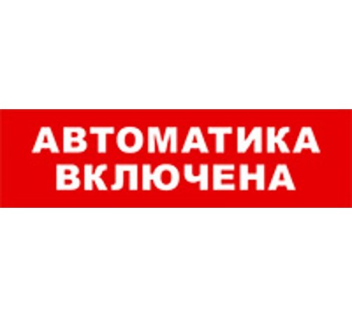 Световой оповещатель охранно-пожарный (табло) SKAT-12 АВТОМАТ ВКЛ  8528  Бастион