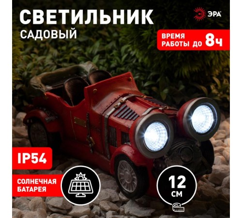 Cветильник садовый декоративный SL-RSN12-CAR на солнечной батарее, полистоун, цветной, 12 см  Б0018817  ЭРА