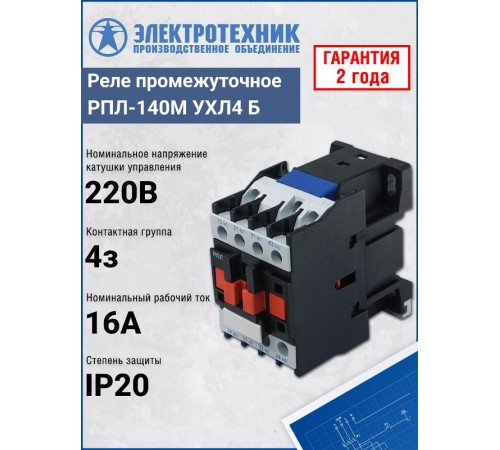 РПЛ-140М УХЛ4 Б, 220В/50Гц, 4з, 16А, IP20, реле промежуточное (ЭТ)  ET547262  Электротехник
