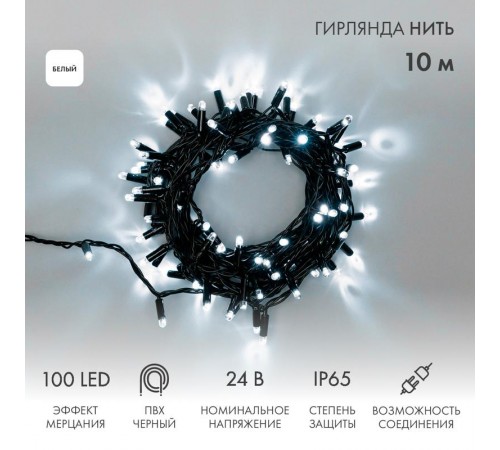 Гирлянда Нить 10м, с эффектом мерцания, черный ПВХ, 24В, цвет: Белый  305-245  NEON-NIGHT