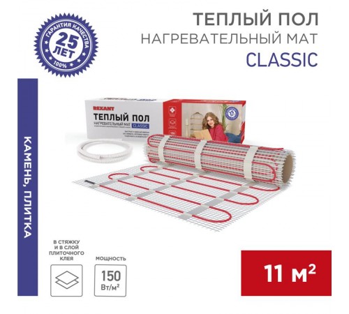 Мат нагревательный Classic RNX-11,0-1650, площадь 11,0 м2 (0,5 х 22,0 м), 1650 Вт (двух жильный)  51-0520-2  REXANT