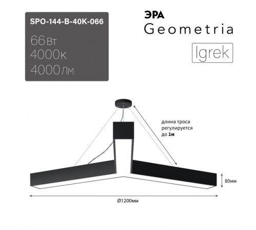 Светильник светодиодный Geometria Igrek SPO-144-B-40K-066 66Вт 4000К 4000Лм IP40 1200*1200*80 черный подвесной  Б0050573  ЭРА