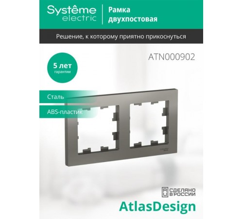 AtlasDesign Сталь Рамка 2-ая, универсальная  ATN000902  SE