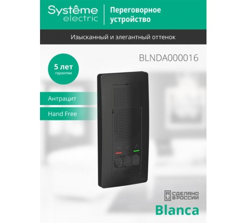 Blanca Антрацит О/У Переговорное устройство (Домофон), 4,5В  BLNDA000016  SE