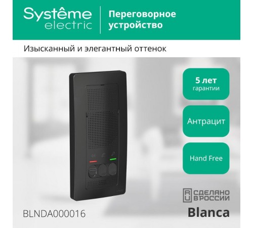 Blanca Антрацит О/У Переговорное устройство (Домофон), 4,5В  BLNDA000016  SE