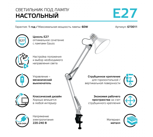 Светильник настольный GTL001 60W 220-240V E27 белый струбцина 1/16  GT0011  Gauss