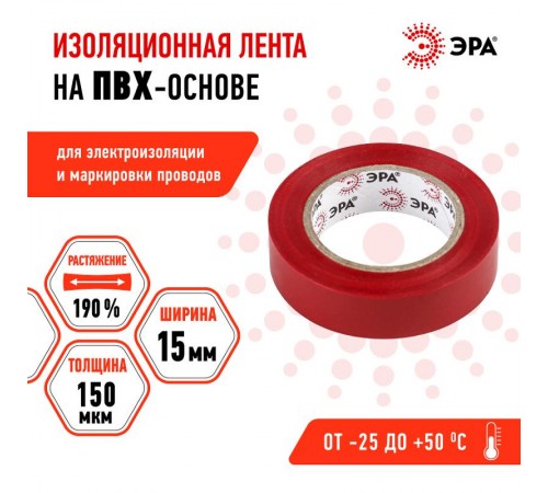 ПВХ-изолента 15мм*10м красная  C0036556  ЭРА