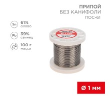 Припой катушка ПОС-61 без канифоли (Dу=1,0 мм, 100 г)  09-3121  REXANT