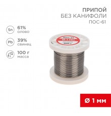 Припой катушка ПОС-61 без канифоли (Dу=1,0 мм, 100 г)  09-3121  REXANT