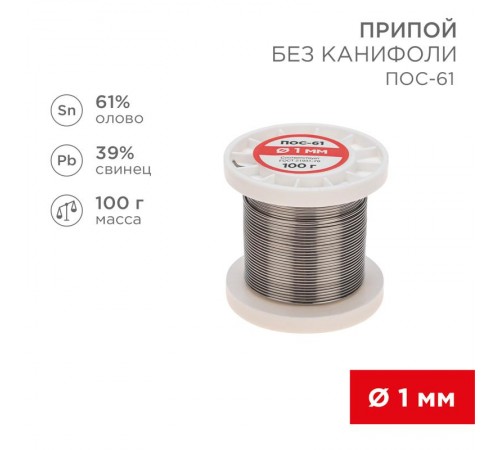 Припой катушка ПОС-61 без канифоли (Dу=1,0 мм, 100 г)  09-3121  REXANT