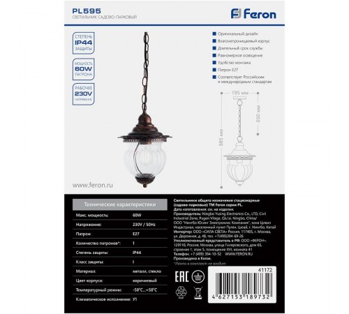 Светильник садово-парковый PL595 на цепочке 60W 230V E27, коричневый  41172  Feron