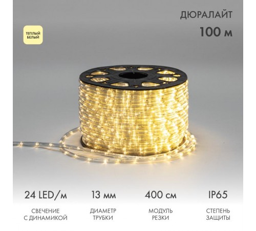 Дюралайт LED, свечение с динамикой (3W) - ТЕПЛЫЙ БЕЛЫЙ, 24 LED/м, бухта 100м  121-326-4  NEON-NIGHT