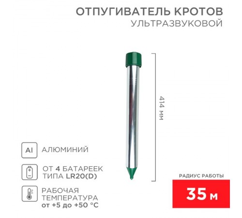 Ультразвуковой отпугиватель кротов (металл) (R35)  71-0022  REXANT