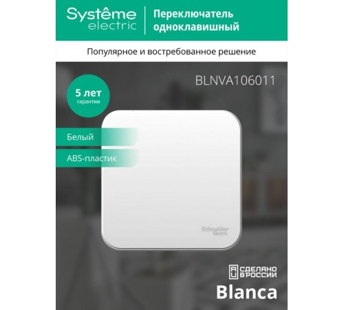 Blanca Белый О/У с изолирующей пластиной Переключатель 1-клавишный 10А, 250B  BLNVA106011  SE
