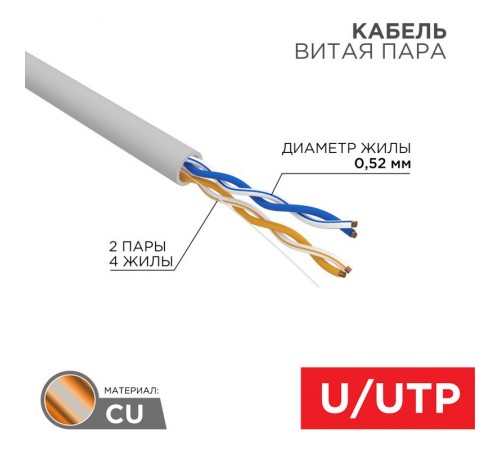 Кабель витая пара, U/UTP, CAT 5e, ZH нг(А)-HF, 2х2х0,52мм, 24AWG, INDOOR, SOLID, серый, 305м REXANT PRO  02-0002  REXANT