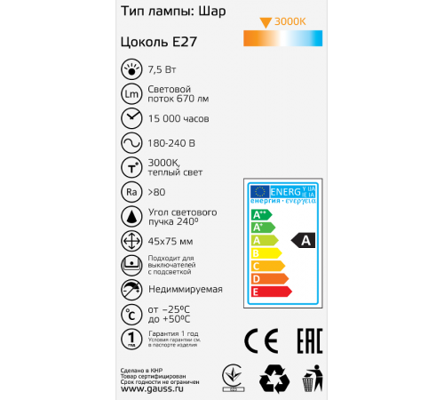 Лампа светодиодная Basic Шар 7,5W 670lm 3000K E27 LED 1/10/100  1053218  Gauss