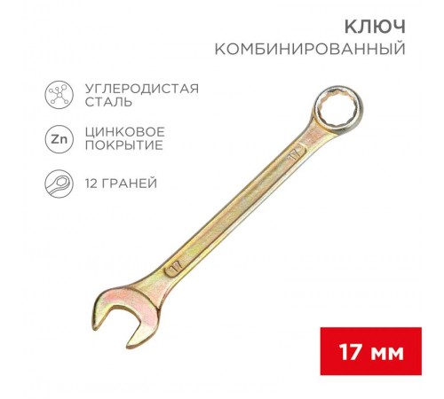 Ключ комбинированный 17 мм, желтый цинк  12-5812-2  REXANT