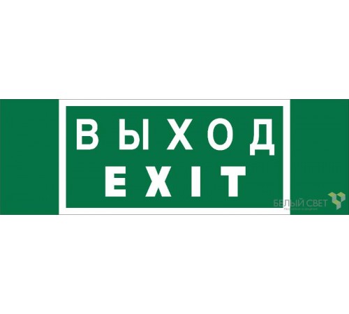 Пиктограмма (Наклейка) NPU-3311.E24"Выход-EXIT"  a25968  Белый свет