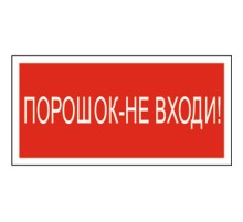 Знак безопасности BL-3015B.F25"Порошок-не входи"  a17794  Белый свет