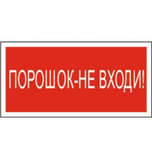 Знак безопасности BL-2010B.F25"Порошок-не входи"  a17802  Белый свет