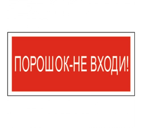 Знак безопасности BL-3015B.F25"Порошок-не входи"  a17794  Белый свет