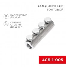 Соединитель болтовой 4СБ-1-005 (25-50) (в упак. 5 шт.)  07-4120  REXANT
