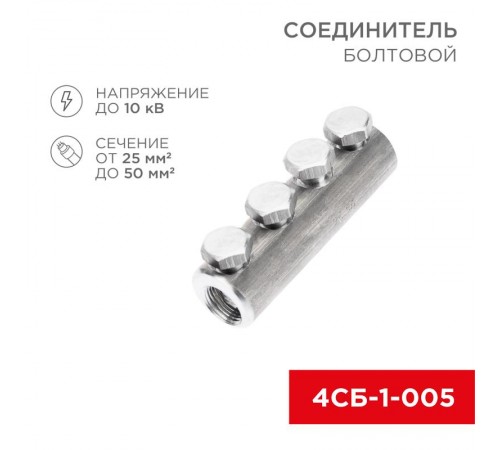 Соединитель болтовой 4СБ-1-005 (25-50) (в упак. 5 шт.)  07-4120  REXANT