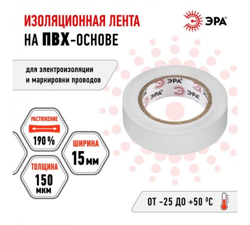 ПВХ-изолента 15мм*10м белая  C0036553  ЭРА