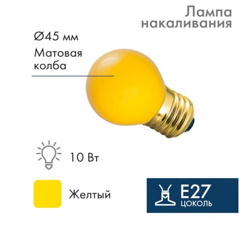 Лампа накаливания e27 10 Вт желтая колба  401-111  NEON-NIGHT