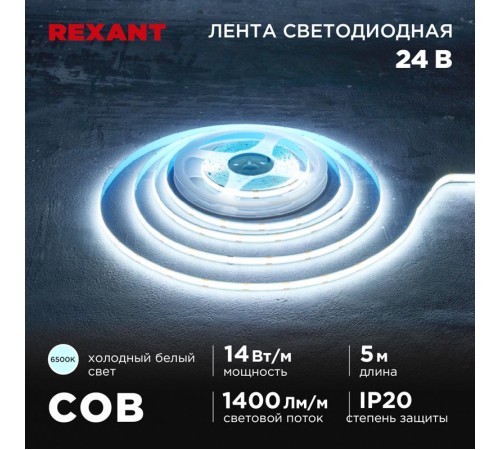 Лента светодиодная 24В, COB 14Вт/м, 512 LED/м, 6500К, 8мм, 5м, IP20  147-106  REXANT