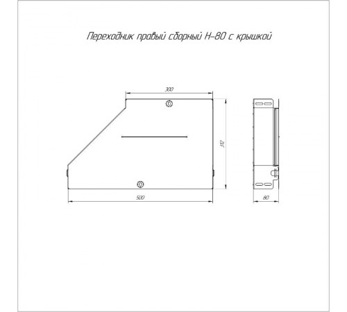 Переходник правый с крышкой Стандарт 500х300х80   PR16.0725  Промрукав
