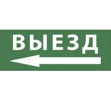 Самоклеющая этикетка INFO-DBA-016 "Выезд/стрелка налево" ДПА/ДБА IP20/54  Б0048468  ЭРА