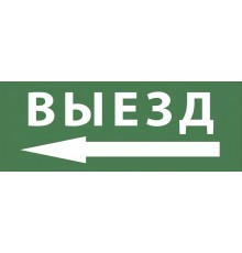 Самоклеющая этикетка INFO-DBA-016 "Выезд/стрелка налево" ДПА/ДБА IP20/54  Б0048468  ЭРА