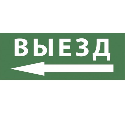 Самоклеющая этикетка INFO-DBA-016 "Выезд/стрелка налево" ДПА/ДБА IP20/54  Б0048468  ЭРА