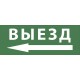 Самоклеющая этикетка INFO-DBA-016 "Выезд/стрелка налево" ДПА/ДБА IP20/54  Б0048468  ЭРА
