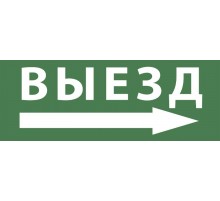 Самоклеющая этикетка INFO-DBA-017 "Выезд/стрелка направо" ДПА/ДБА IP20/54  Б0048469  ЭРА