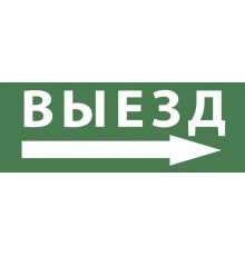 Самоклеющая этикетка INFO-DBA-017 "Выезд/стрелка направо" ДПА/ДБА IP20/54  Б0048469  ЭРА