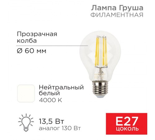 Лампа филаментная Груша A60 13.5 Вт 1600 Лм 4000K E27 прозрачная колба  604-082  Rexant
