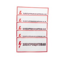 Наклейка знак электробезопасности "Электрощитовая"150*300 мм  56-0004  REXANT