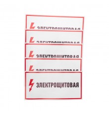 Наклейка знак электробезопасности "Электрощитовая"150*300 мм  56-0004  REXANT