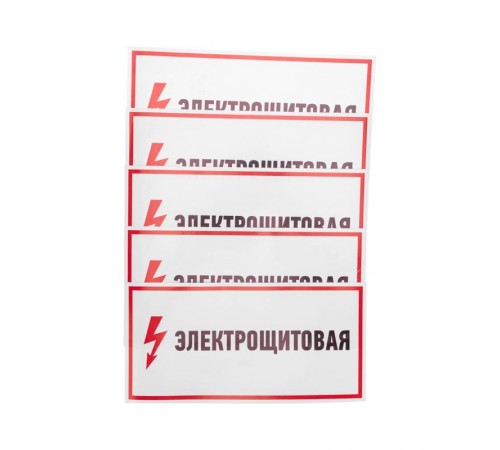 Наклейка знак электробезопасности "Электрощитовая"150*300 мм  56-0004  REXANT