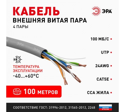 Кабель витая пара U/UTP 4x2x24 AWG Cat5e CCA PVC 100 м SIMPLE (6/180)  Б0044439  ЭРА