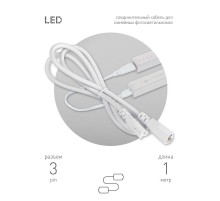 Кабель соединительный для линейного светильника  Cable FT-C5-С6-1 3-pin мама-папа , удлинитель  Б0066913  ЭРА
