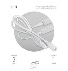 Кабель соединительный для линейного светильника  Cable FT-C5-С6-1 3-pin мама-папа , удлинитель  Б0066913  ЭРА